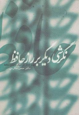عکس نگرشی دیگر بر راز حافظ چند گفتار در دیگر شنیدن حافظ