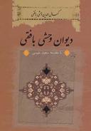 عکس دیوان وحشی بافقی
