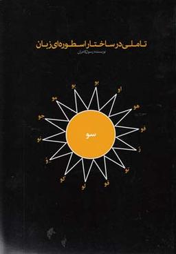 عکس تاملی بر ساختار اسطوره‌ای زبان