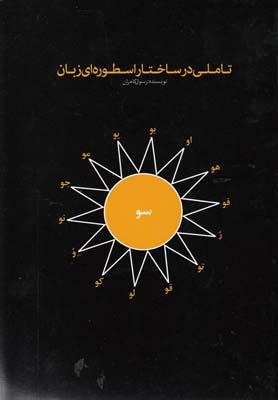 عکس تاملی بر ساختار اسطوره‌ای زبان