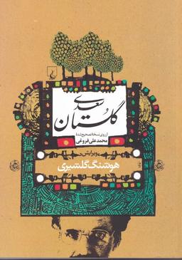 عکس گلستان سعدی از روی نسخه تصحیح شده محدعلی فروغی