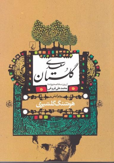 عکس گلستان سعدی از روی نسخه تصحیح شده محدعلی فروغی