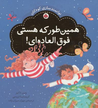 عکس همین‌طور که هستی فوق‌العاده‌ای!