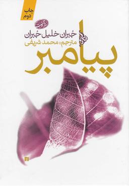 عکس پیامبر