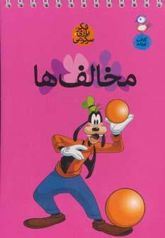 عکس مخالف‌ها