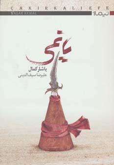 عکس یاغی