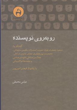 عکس روبه‌روی نویسنده