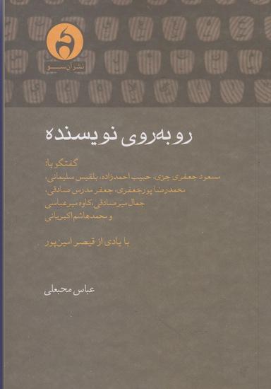 عکس روبه‌روی نویسنده