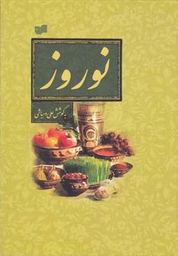 عکس نوروز (مجموعه مقالات)