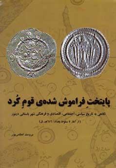 عکس پایتخت فراموش شدهٔ قوم کرد