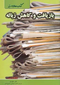 عکس بازیافت و کاهش زباله
