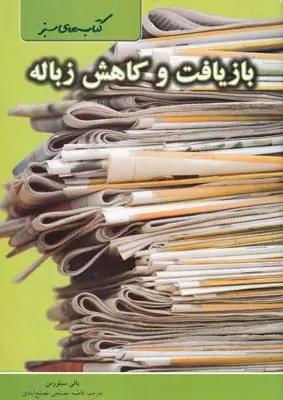 عکس بازیافت و کاهش زباله