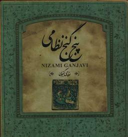 عکس پنج گنج نظامی
