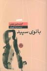 عکس بانوی سپید