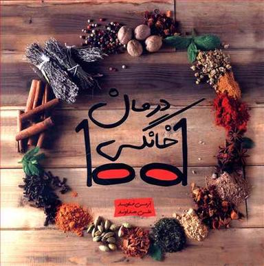 عکس ۱۰۰۱درمان خانگی