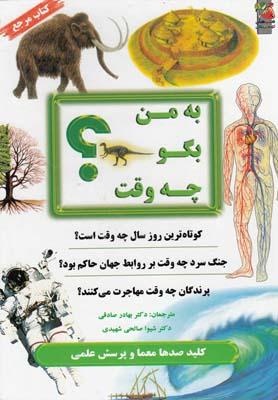 عکس به من بگو چه وقت؟