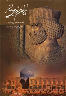 عکس ایران سرای جاویدان