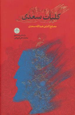 عکس کلیات سعدی بر اساس تصحیح محمدعلی فروغی.