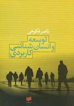 عکس توسعه و انسان‌شناسی کاربردی