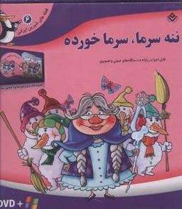 عکس ننه سرما خورده
