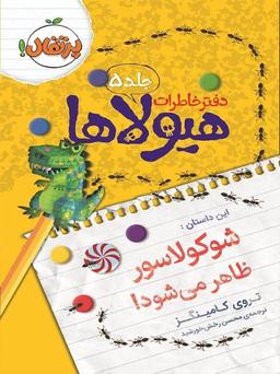 عکس شوکولاسور ظاهر میشود!