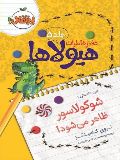 عکس شوکولاسور ظاهر میشود!