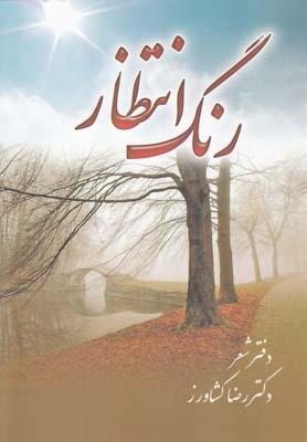 عکس رنگ انتظار