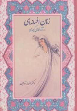 عکس زنان افسانه‌ای در آثار نظامی‌گنجه‌ای