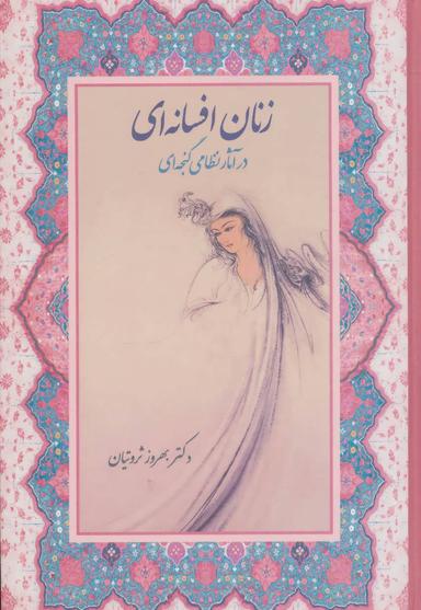 عکس زنان افسانه‌ای در آثار نظامی‌گنجه‌ای