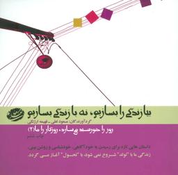 عکس بیا زندگی را بسازیم نه با زندگی بسازیم