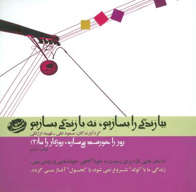 عکس بیا زندگی را بسازیم نه با زندگی بسازیم