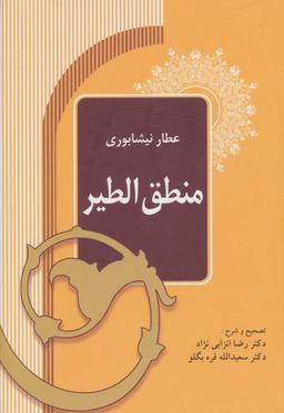 عکس منطق‌الطیر متن کامل (تصحیح مجدد)
