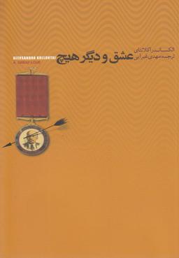 عکس عشق و دیگر هیچ