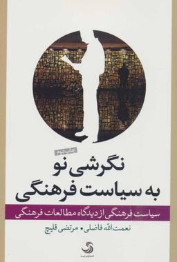 عکس نگرشی نو به سیاست فرهنگی