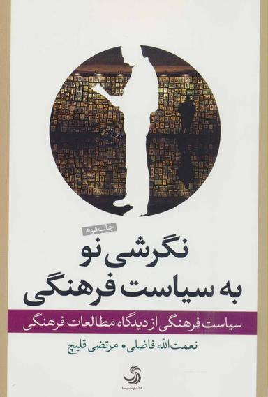 عکس نگرشی نو به سیاست فرهنگی