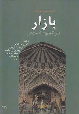 عکس بازار در تمدن اسلامی