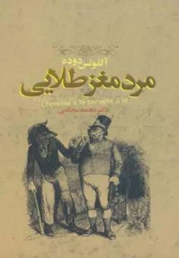 عکس مرد مغز طلایی