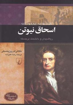 عکس اسحاق نیوتن