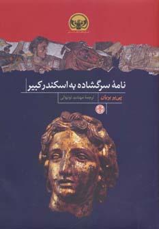 عکس نامهٔ سرگشاده به اسکندر کبیر
