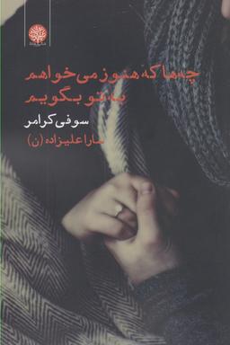 عکس چه‌ها که هنوز میخوام به تو بگویم…