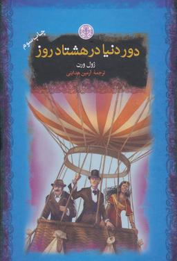 عکس دور دنیا در هشتاد روز