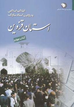 عکس انقلاب اسلامی به روایت اسناد ساواک ۴ (استان قزوین)