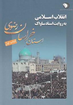 عکس انقلاب اسلامی به روایت اسناد ساواک استان خراسان رضوی