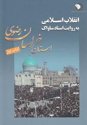 عکس انقلاب اسلامی به روایت اسناد ساواک استان خراسان رضوی