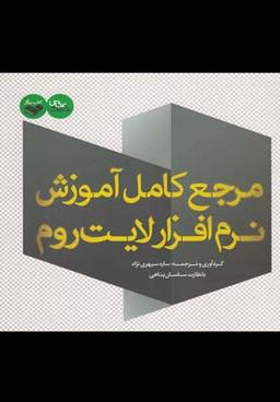عکس مرجع کامل آموزش نرم‌افزار لایت‌روم
