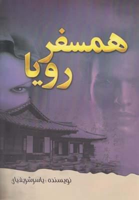 عکس همسفر رویا