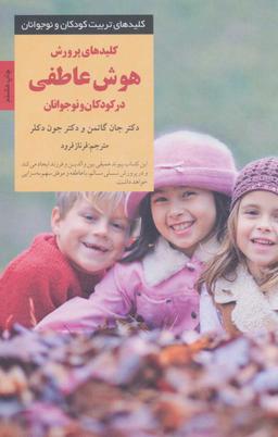 عکس کلیدهای پرورش هوش عاطفی در کودکان و نوجوانان