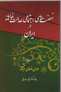 عکس نهضت‌های اجتماعی عدالت‌خواهانه