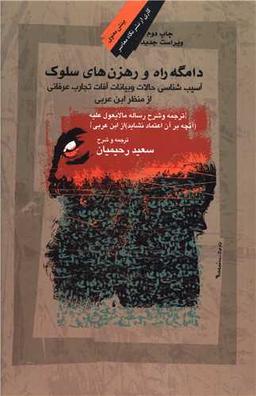 عکس دامگه راه و رهزن‌های سلوک