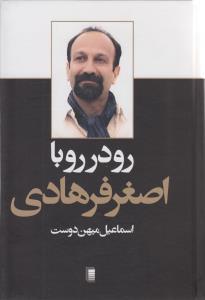 عکس رو در رو با اصغر فرهادی
